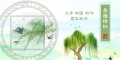 春蕴情怀