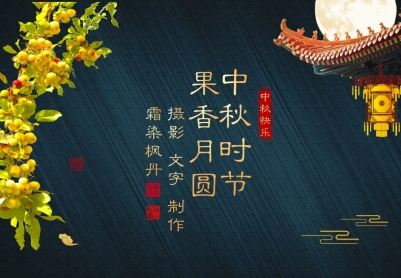 中秋时节果香月圆
