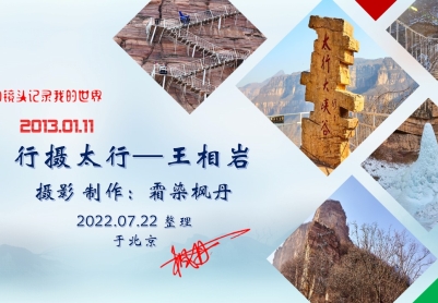 太行王相岩（摄影风光）