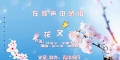 在歌声中感悟——欣赏歌曲《花又落》随笔