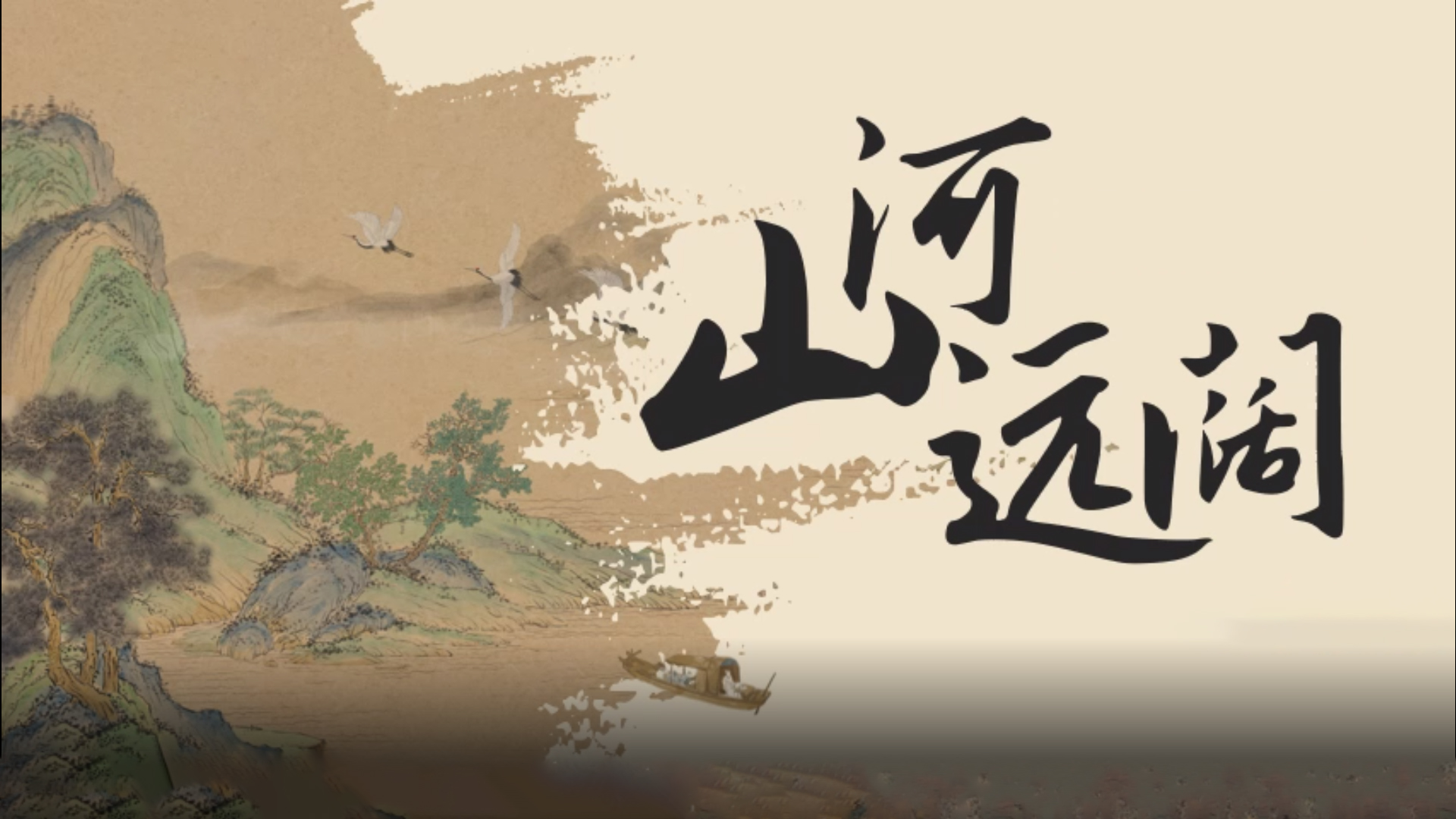 山河.jpg