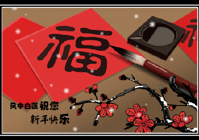 福字贺年.gif