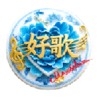 好歌转200.gif