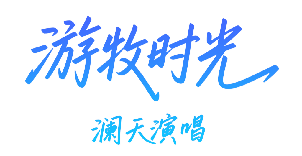 jimeng-2025-06-04-255-纯黑的底图，上面写着艺术字“游牧时光”下面一行写“澜天演唱.png