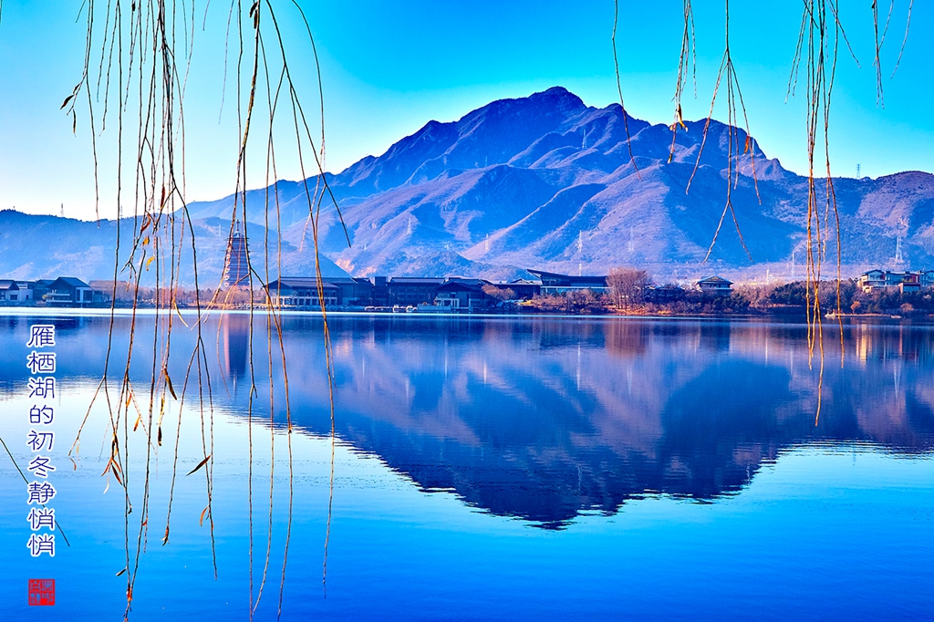 雁栖湖12.jpg