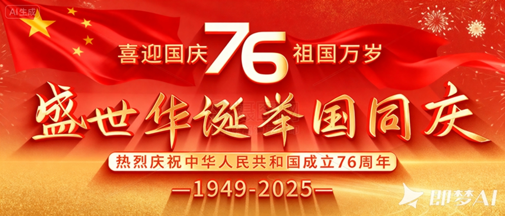 jimeng-2025-09-25-6677-编辑图1，背景改为渐变红金底色，添加动态飘扬的五星红旗元素.jpg